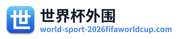 世界杯外围